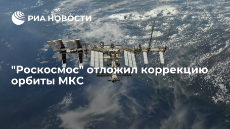 "Роскосмос" отложил коррекцию орбиты МКС