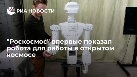 "Роскосмос" впервые показал робота для работы в открытом космосе