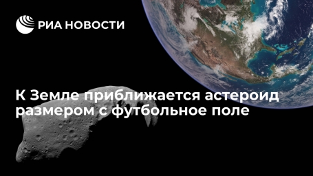 На Землю летит 150-метровый астероид