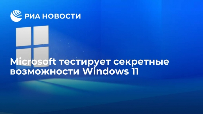 Microsoft тестирует секретные возможности Windows 11
