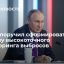 Путин поручил сформировать систему высокоточного мониторинга выбросов